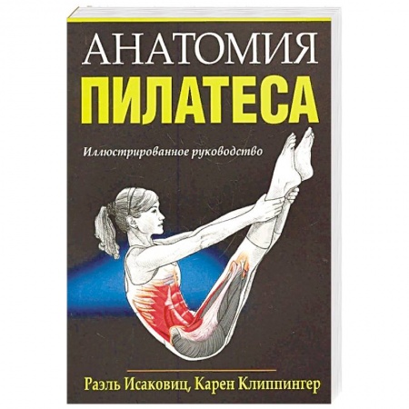 Спорт. Фитнес, книга Анатомия пилатеса