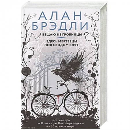 Детективы, триллеры, книга Я вещаю из гробницы. Здесь мертвецы под сводом спят