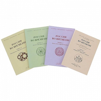 Россия во времени. Комплект из 4-х книг