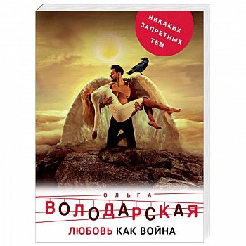 Любовь как война