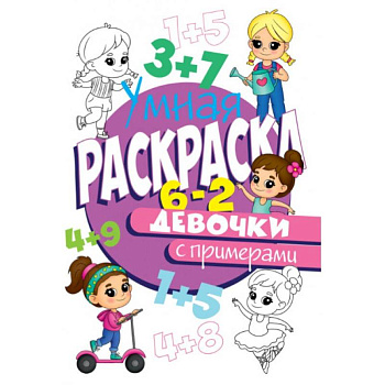 РАСКРАСКА С ПРИМЕРАМИ. ДЕВОЧКИ РАСКРАСКА С ПРИМЕРАМИ. ДЕВОЧКИ
