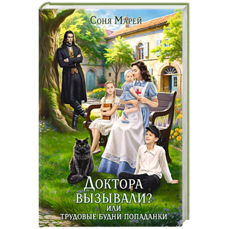 Фантастика, фэнтези, книга Доктора вызывали? или Трудовые будни попаданки