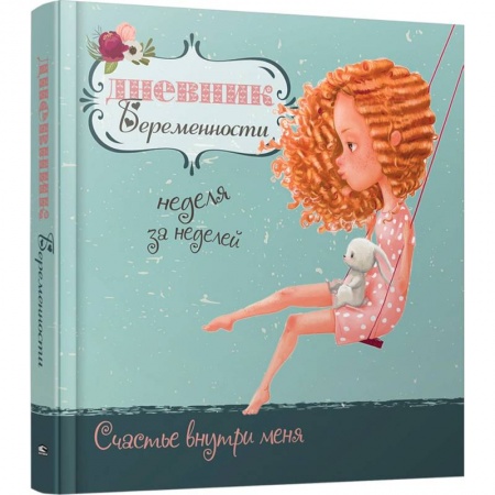 Книги для родителей, книга Дневник беременности (5472)