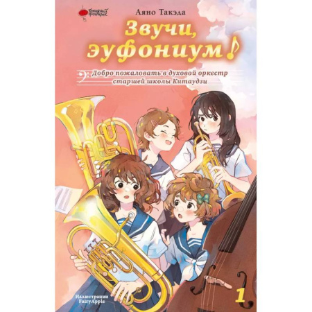 Молодежная литература, книга Звучи, эуфониум! Добро пожаловать в духовой оркестр старшей школы Китаудзи. Том 1