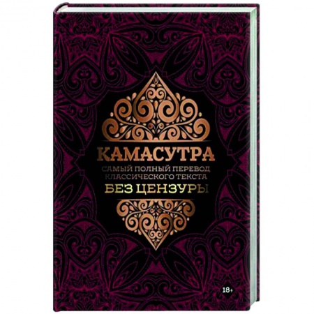 Любовь и эротика, книга Камасутра. Самый полный перевод классического текста без цензуры