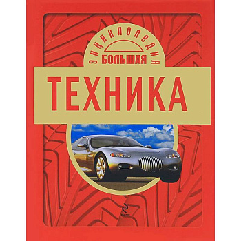 Техника