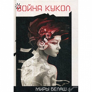 Война кукол