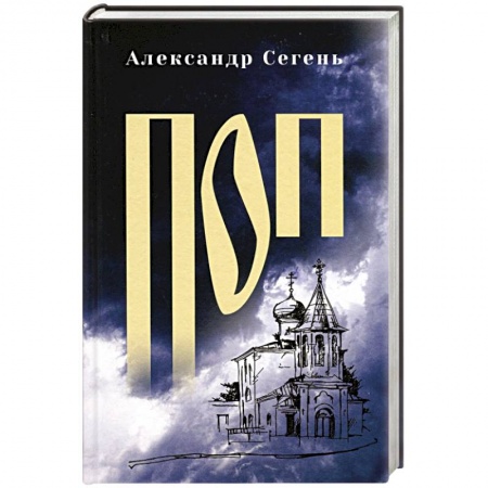 Историческая художественная проза, книга Поп