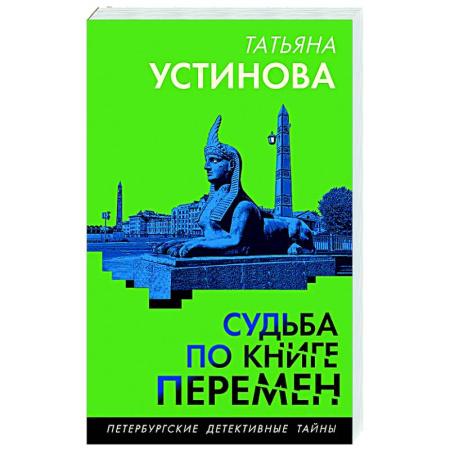 Детективы, триллеры, книга Судьба по книге перемен