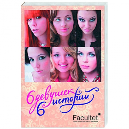 Книги, книга Шесть девушек, шеть историй. Литературно - художественный сборник