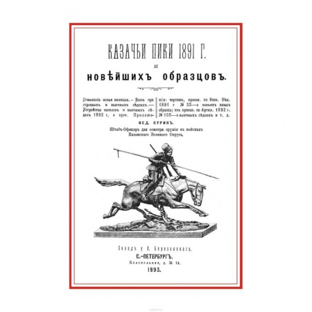 История войн, книга Казачьи пики 1891 г. и новейших образцов