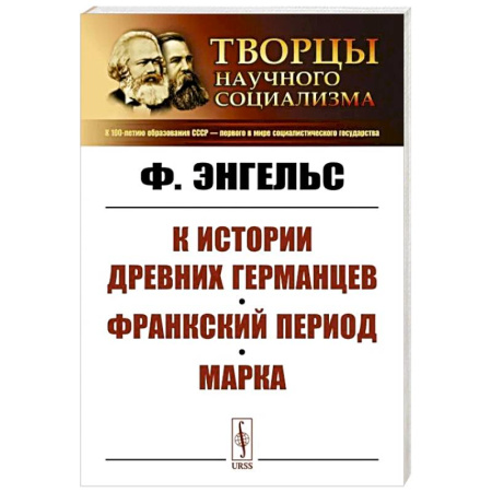 Всемирная история, книга К истории древних германцев. Франкский период. Марка
