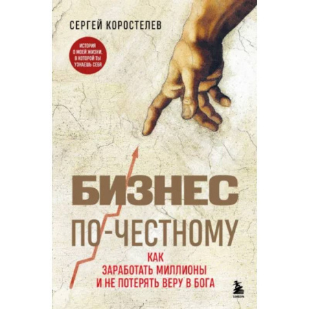 Предпринимательство. Отраслевой бизнес, книга Бизнес по-честному. Как заработать миллионы и не потерять веру в Бога