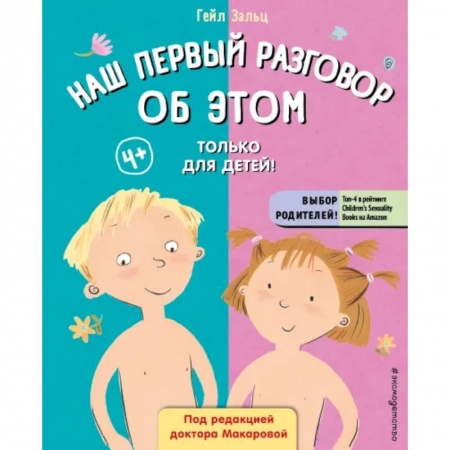Познавательная литература, книга Наш первый разговор об этом. Только для детей!