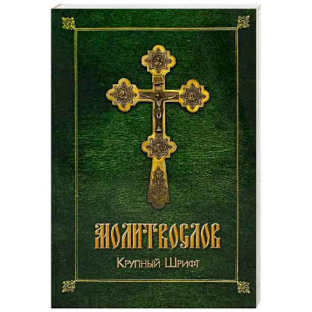 Христианство, книга Молитвослов (крупный шрифт)