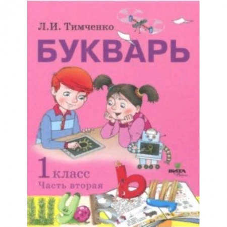 Азбука. Букварь, книга Букварь. 1 класс. Учебное пособие по обучению грамоте. В 2-х частях. Часть 2. ФГОС