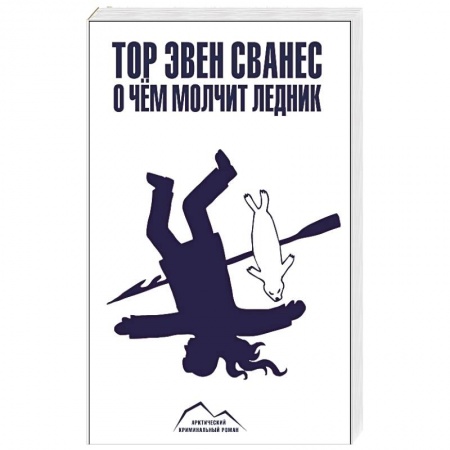 Книги, книга О чем молчит ледник