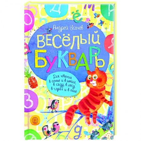 Поэзия для детей, книга Веселый букварь