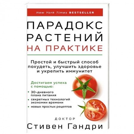 Здоровое и раздельное питание, книга Парадокс растений на практике: простой и быстрый способ похудеть, улучшить здоровье и укрепить иммунитет