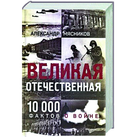 История войн, книга Великая Отечественная. 10000 фактов о войне