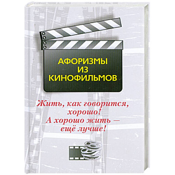Жить, как говорится, хорошо! А хорошо жить - еще лучше! Афоризмы из кинофильмов