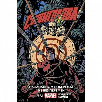 Сорвиголова. Том 2. На западном побережье не без перемен