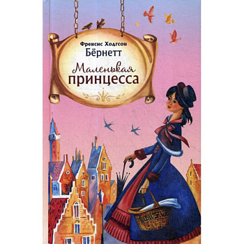 Маленькая принцесса