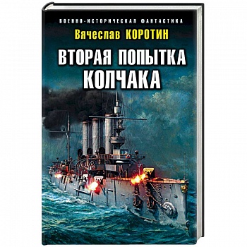 Вторая попытка Колчака