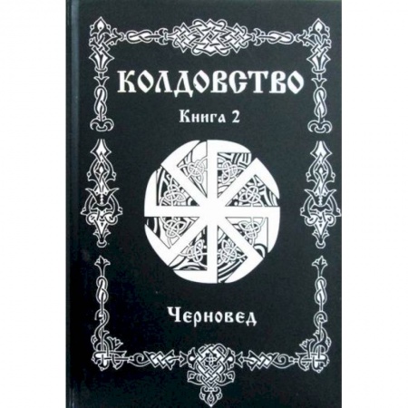 Магия и колдовство, книга Колдовство