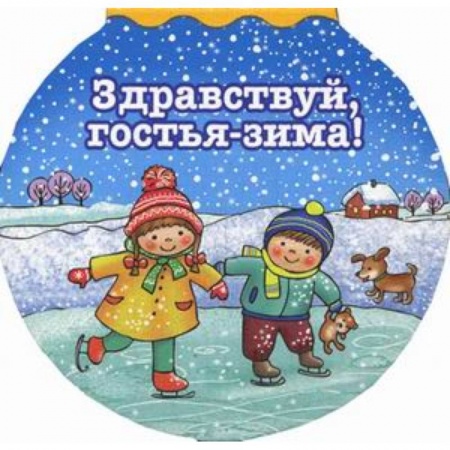 Книги с вырубкой, книга Здравствуй гостья-зима!