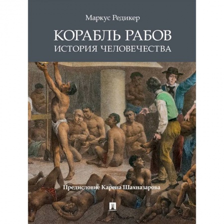 Всемирная история, книга Проспект.Корабль рабов.История человечества