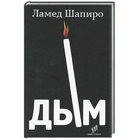 Классика, современная литература, книга Дым: рассказы и стихи