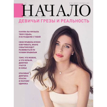 Публицистика, книга Журнал Начало №78/23. Девичьи грезы и реальность