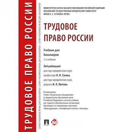 Общественные и гуманитарные науки, книга Трудовое право России. Учебник для бакалавров
