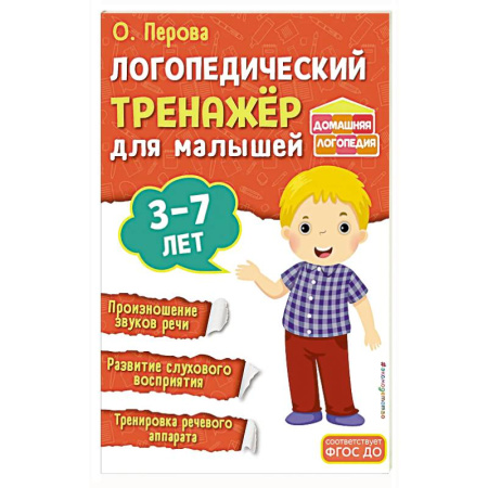 Книги для самых маленьких (0-3 года), книга Логопедический тренажёр для малышей