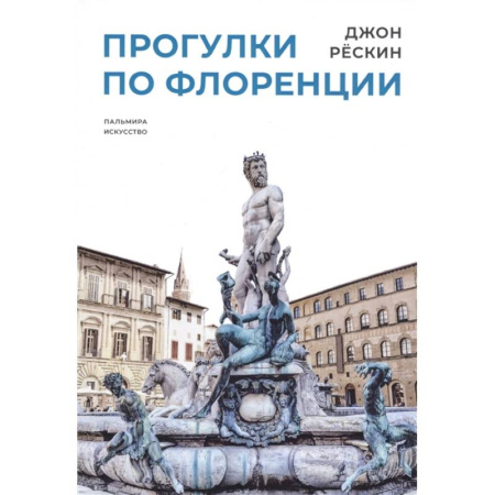 Всемирная история, книга Прогулки по Флоренции