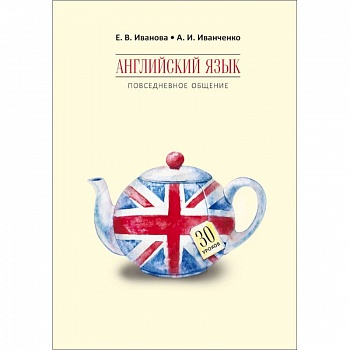 Английский язык. Повседневное общение. 30 уроков