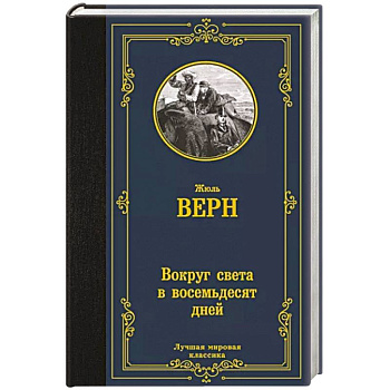 Вокруг света в восемьдесят дней Вокруг света в восемьдесят дней