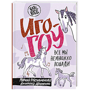 Иго-гоу. Все мы немножко лошади