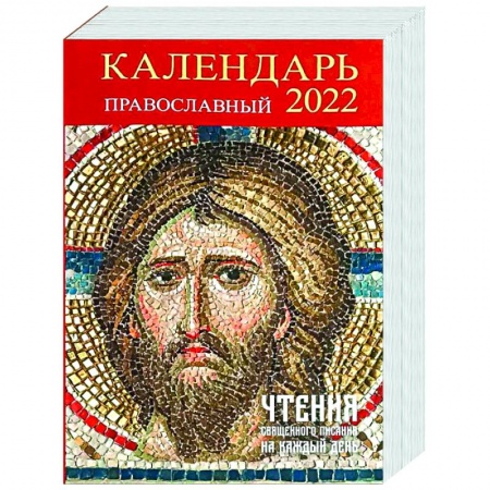 Книги, книга Календарь православный на 2022 год 'Чтения священного писания на каждый день'