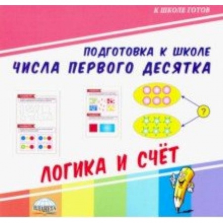 Дошкольникам, книга Числа первого десятка. Логика и счет