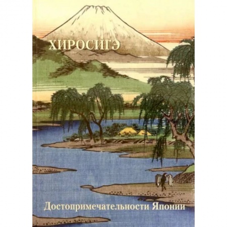 Книги, книга Хиросиге. Достопримечательности Японии