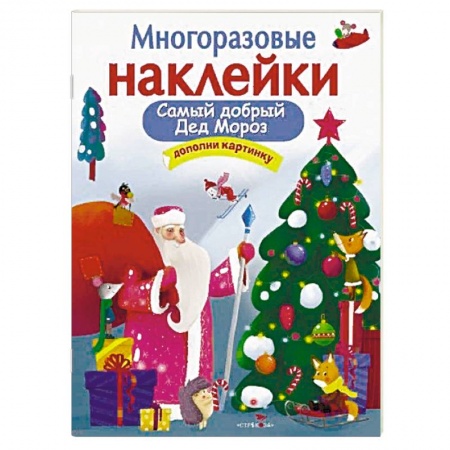 Досуг, творчество и кулинария, книга Самый добрый Дед Мороз