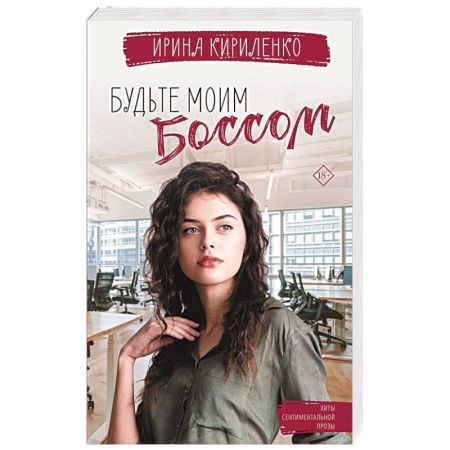 Любовный роман, книга Будьте моим боссом