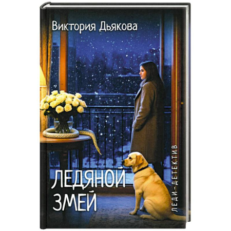 Детективы, триллеры, книга Ледяной змей