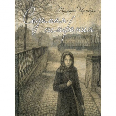 Проза для детей, книга Седьмая симфония