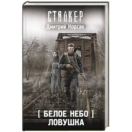 Фантастика, фэнтези, книга Белое небо. Ловушка