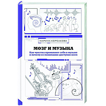 Мозг и музыка. Как чувства проявляют себя в музыке и почему ее понимание доступно всем