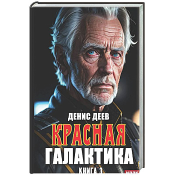 Красная галактика. Книга 3