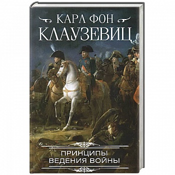 Принципы ведения войны